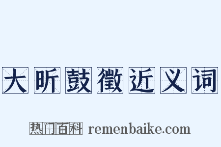 大昕鼓徵近义词是什么意思的图片